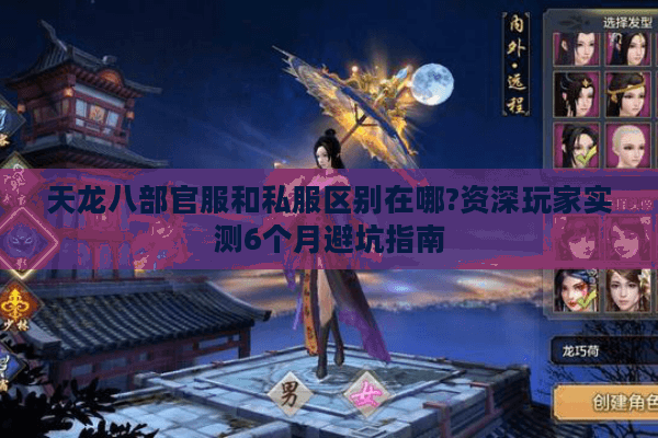 天龙八部官服和私服区别在哪?资深玩家实测6个月避坑指南