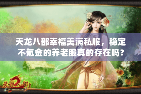 天龙八部幸福美满私服，稳定不氪金的养老服真的存在吗？