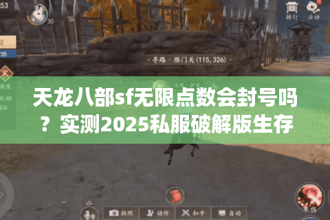 天龙八部sf无限点数会封号吗？实测2025私服破解版生存指南