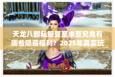 天龙八部私服夏至未至究竟有哪些隐藏福利？2025年真实玩家测评