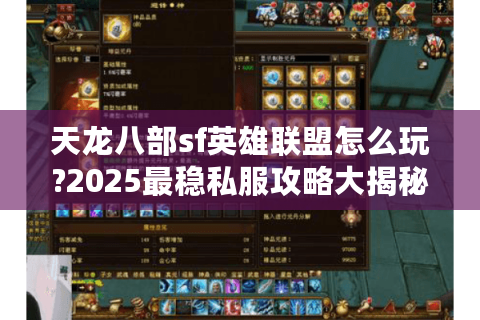天龙八部sf英雄联盟怎么玩?2025最稳私服攻略大揭秘