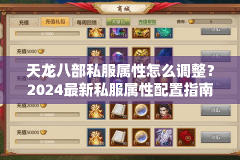 天龙八部私服属性怎么调整？2024最新私服属性配置指南