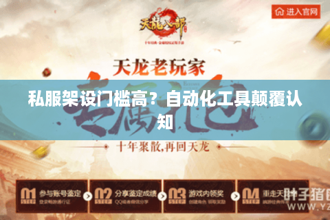 私服架设门槛高？自动化工具颠覆认知