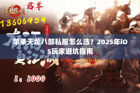 苹果天龙八部私服怎么选？2025年iOS玩家避坑指南