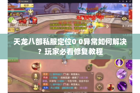 天龙八部私服定位0 0异常如何解决？玩家必看修复教程