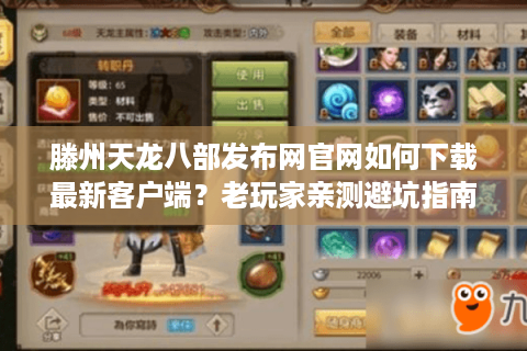 滕州天龙八部发布网官网如何下载最新客户端？老玩家亲测避坑指南