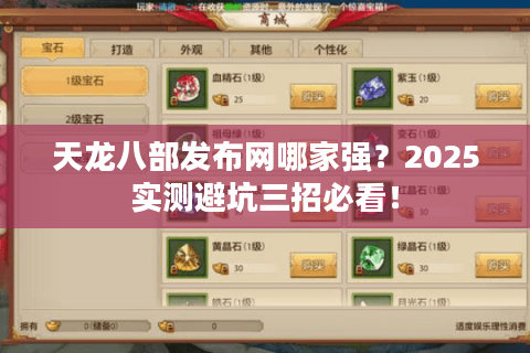天龙八部发布网哪家强？2025实测避坑三招必看！