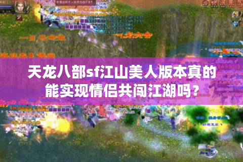 天龙八部sf江山美人版本真的能实现情侣共闯江湖吗？