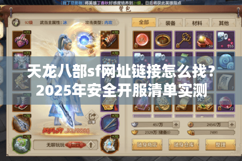 天龙八部sf网址链接怎么找？2025年安全开服清单实测