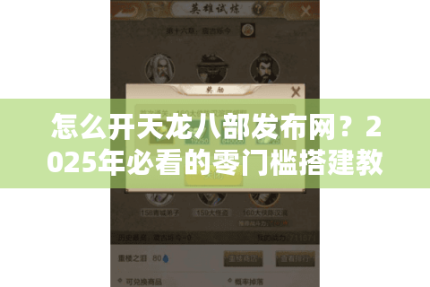 怎么开天龙八部发布网?2025年必看的零门槛搭建教程与避坑指南 怎么开天龙八部发布网?2025年必看的零门槛搭建教程与避坑指南
