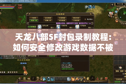 天龙八部SF封包录制教程:如何安全修改游戏数据不被检测?