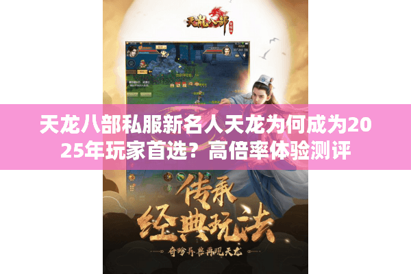 天龙八部私服新名人天龙为何成为2025年玩家首选？高倍率体验测评
