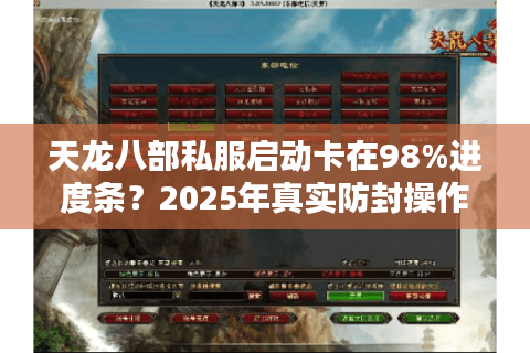 天龙八部私服启动卡在98%进度条？2025年真实防封操作指南