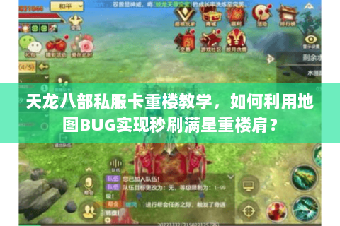 天龙八部私服卡重楼教学,如何利用地图BUG实现秒刷满星重楼肩? 天龙八部私服卡重楼教学,如何利用地图BUG实现秒刷满星重楼肩?