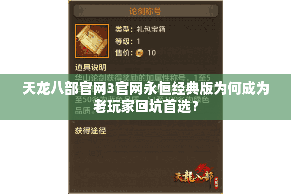 天龙八部官网3官网永恒经典版为何成为老玩家回坑首选？