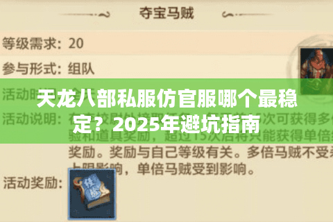 天龙八部私服仿官服哪个最稳定？2025年避坑指南