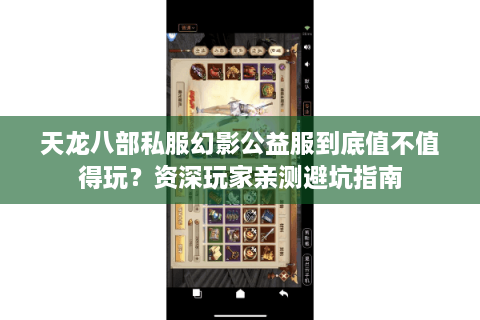 天龙八部私服幻影公益服到底值不值得玩？资深玩家亲测避坑指南