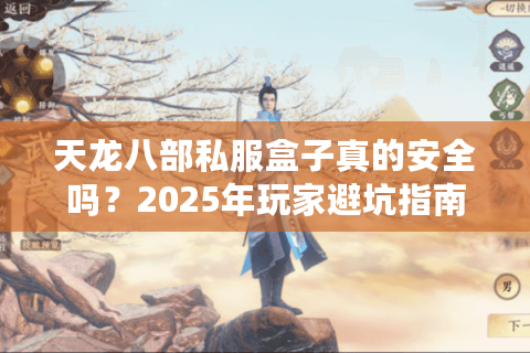 天龙八部私服盒子真的安全吗？2025年玩家避坑指南