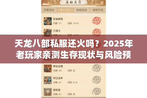 天龙八部私服还火吗？2025年老玩家亲测生存现状与风险预警