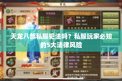 天龙八部私服犯法吗？私服玩家必知的5大法律风险