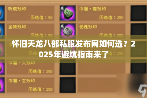 怀旧天龙八部私服发布网如何选？2025年避坑指南来了