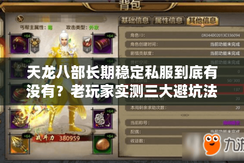 天龙八部长期稳定私服到底有没有？老玩家实测三大避坑法则