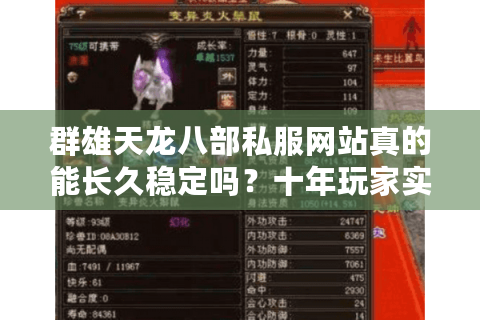 群雄天龙八部私服网站真的能长久稳定吗？十年玩家实测避坑指南