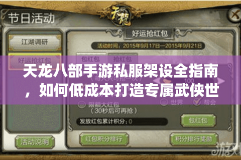 天龙八部手游私服架设全指南，如何低成本打造专属武侠世界？