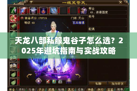 天龙八部私服鬼谷子怎么选？2025年避坑指南与实战攻略