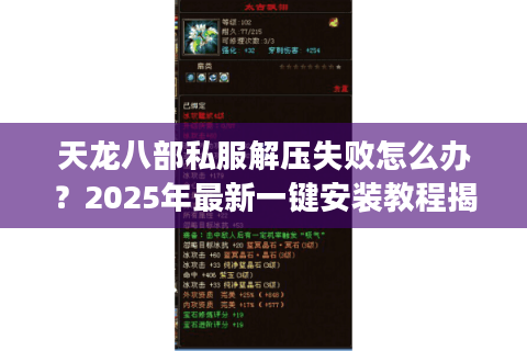 天龙八部私服解压失败怎么办？2025年最新一键安装教程揭秘