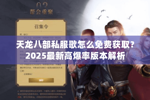 天龙八部私服歌怎么免费获取？2025最新高爆率版本解析