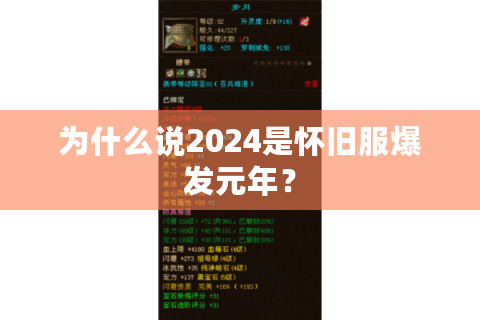 为什么说2024是怀旧服爆发元年？