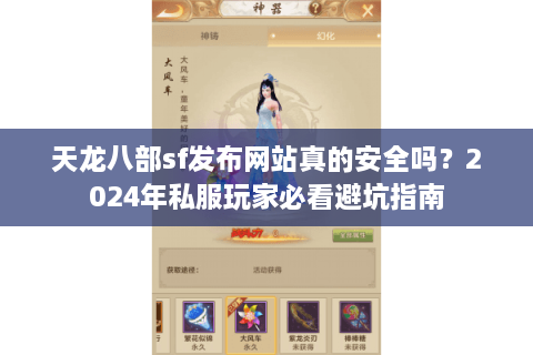 天龙八部sf发布网站真的安全吗？2024年私服玩家必看避坑指南