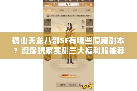 鹤山天龙八部SF有哪些隐藏副本?资深玩家实测三大福利服推荐 鹤山天龙八部SF有哪些隐藏副本?资深玩家实测三大福利服推荐