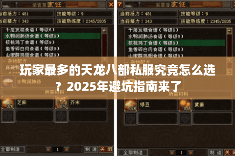 玩家最多的天龙八部私服究竟怎么选？2025年避坑指南来了