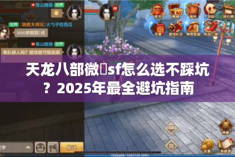 天龙八部微變sf怎么选不踩坑？2025年最全避坑指南