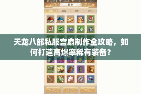 天龙八部私服宫扇制作全攻略,如何打造高爆率稀有装备? 天龙八部私服宫扇制作全攻略,如何打造高爆率稀有装备?