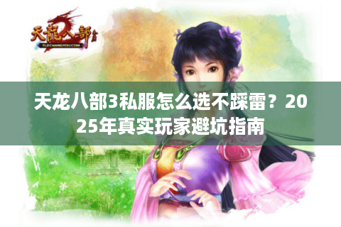 天龙八部3私服怎么选不踩雷？2025年真实玩家避坑指南