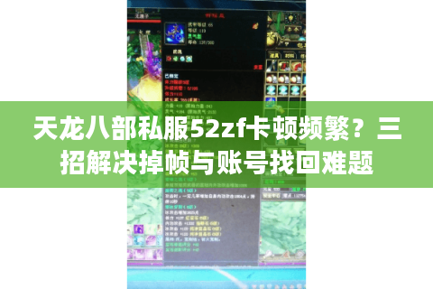 天龙八部私服52zf卡顿频繁?三招解决掉帧与账号找回难题 天龙八部私服52zf卡顿频繁?三招解决掉帧与账号找回难题