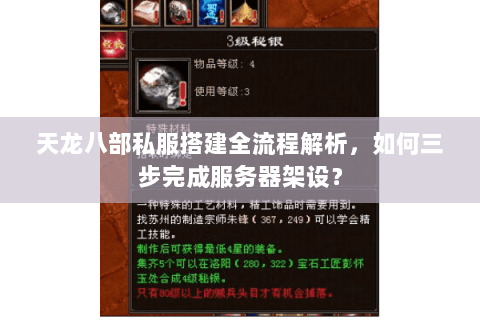 天龙八部私服搭建全流程解析,如何三步完成服务器架设? 天龙八部私服搭建全流程解析,如何三步完成服务器架设?