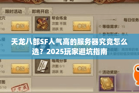 天龙八部SF人气高的服务器究竟怎么选？2025玩家避坑指南