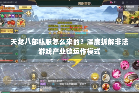 天龙八部私服怎么来的？深度拆解非法游戏产业链运作模式