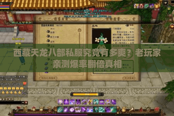 西藏天龙八部私服究竟有多爽？老玩家亲测爆率翻倍真相