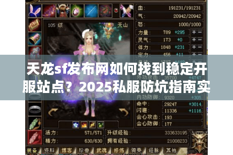 天龙sf发布网如何找到稳定开服站点？2025私服防坑指南实测