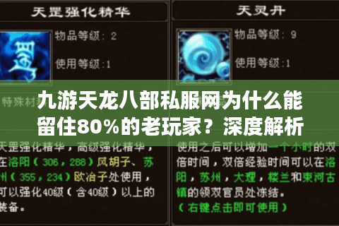 九游天龙八部私服网为什么能留住80%的老玩家?深度解析2025私服生态 九游天龙八部私服网为什么能留住80%的老玩家?深度解析2025私服生态