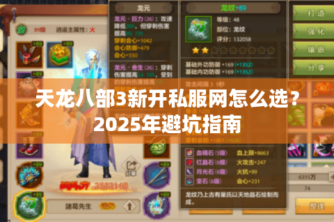 天龙八部3新开私服网怎么选？2025年避坑指南