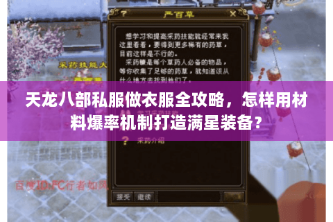 天龙八部私服做衣服全攻略，怎样用材料爆率机制打造满星装备？