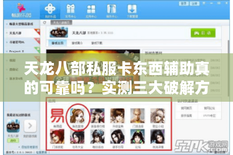 天龙八部私服卡东西辅助真的可靠吗？实测三大破解方案
