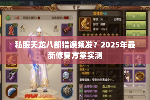 私服天龙八部错误频发?2025年最新修复方案实测 私服天龙八部错误频发?2025年最新修复方案实测