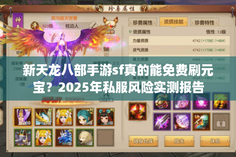 新天龙八部手游sf真的能免费刷元宝？2025年私服风险实测报告